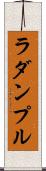 ラダンプル Scroll