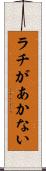 ラチがあかない Scroll