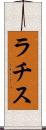 ラチス Scroll