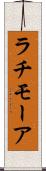 ラチモーア Scroll