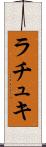 ラチュキ Scroll