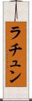 ラチュン Scroll