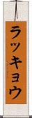 ラッキョウ Scroll