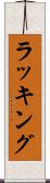 ラッキング Scroll