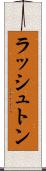 ラッシュトン Scroll
