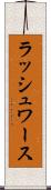 ラッシュワース Scroll