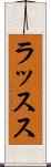 ラッスス Scroll