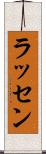ラッセン Scroll