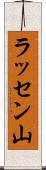 ラッセン山 Scroll