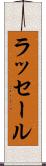 ラッセール Scroll