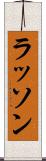 ラッソン Scroll