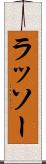 ラッソー Scroll
