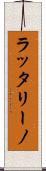 ラッタリーノ Scroll
