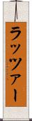 ラッツァー Scroll