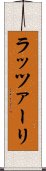 ラッツァーリ Scroll