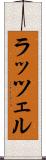 ラッツェル Scroll