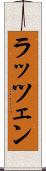 ラッツェン Scroll