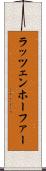 ラッツェンホーファー Scroll
