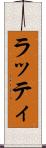 ラッティ Scroll