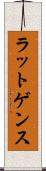 ラットゲンス Scroll