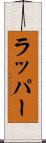 ラッパー Scroll