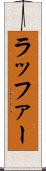 ラッファー Scroll