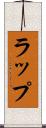 ラップ Scroll