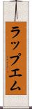 ラップエム Scroll