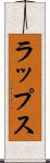 ラップス Scroll