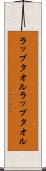 ラップタオル Scroll