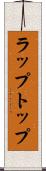 ラップトップ Scroll