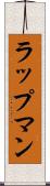 ラップマン Scroll