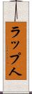 ラップ人 Scroll