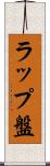 ラップ盤 Scroll