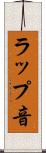 ラップ音 Scroll