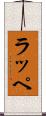 ラッペ Scroll