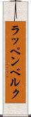 ラッペンベルク Scroll