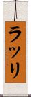 ラッリ Scroll