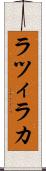 ラツィラカ Scroll