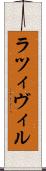 ラツィヴィル Scroll