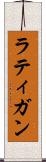 ラティガン Scroll
