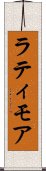 ラティモア Scroll