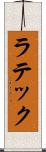 ラテック Scroll