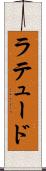 ラテュード Scroll