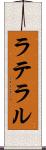 ラテラル Scroll