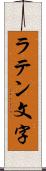 ラテン文字 Scroll