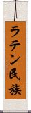 ラテン民族 Scroll