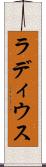 ラディウス Scroll