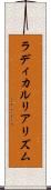 ラディカルリアリズム Scroll