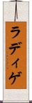 ラディゲ Scroll